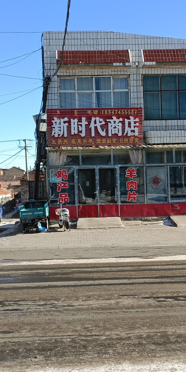 新时代商店