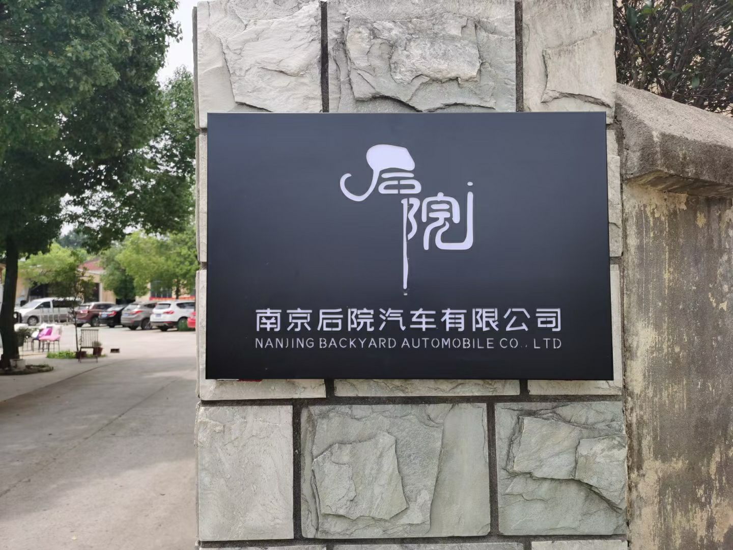南京房车商务车后院汽车有限公司