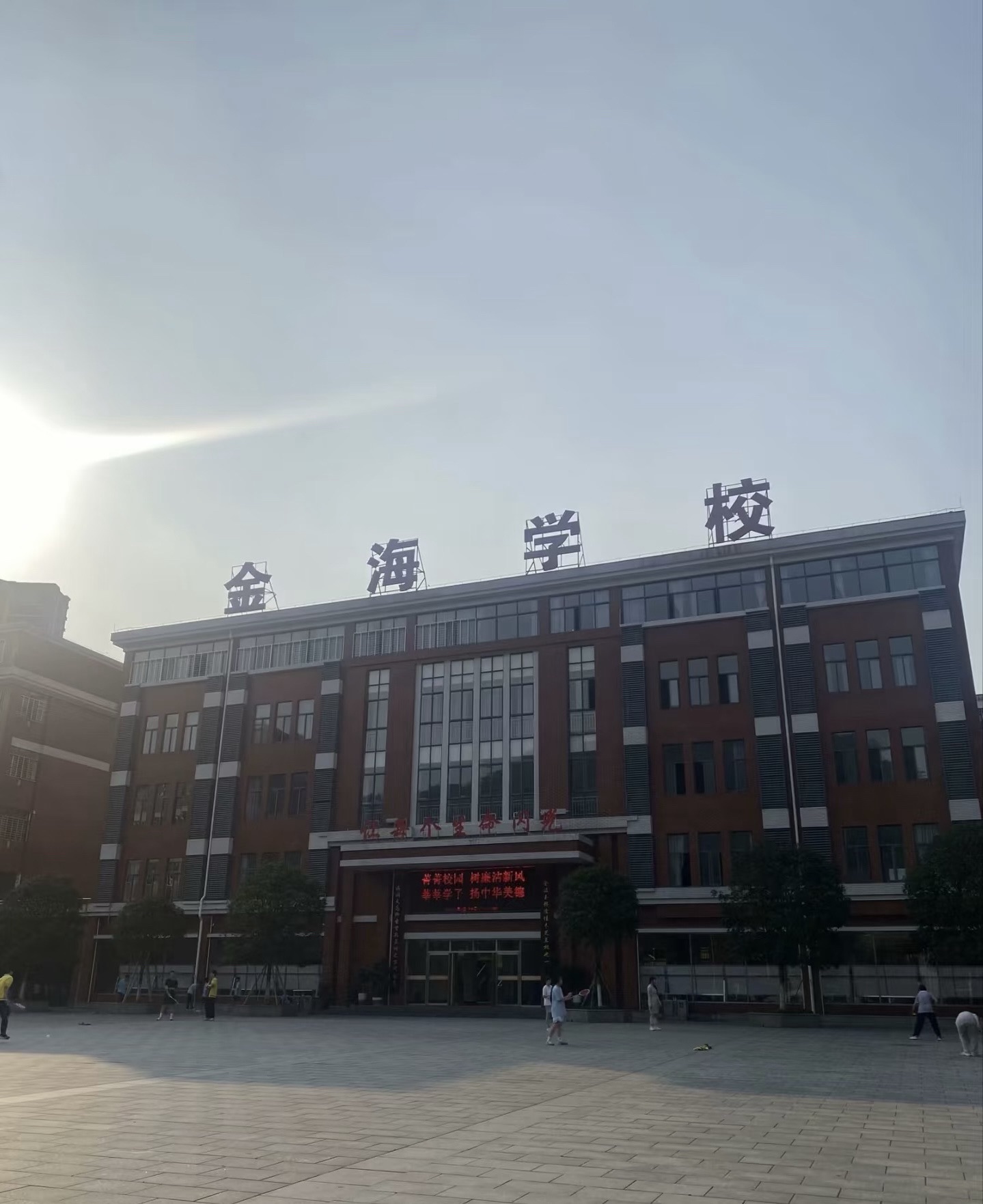 娄底市娄星区金海学校