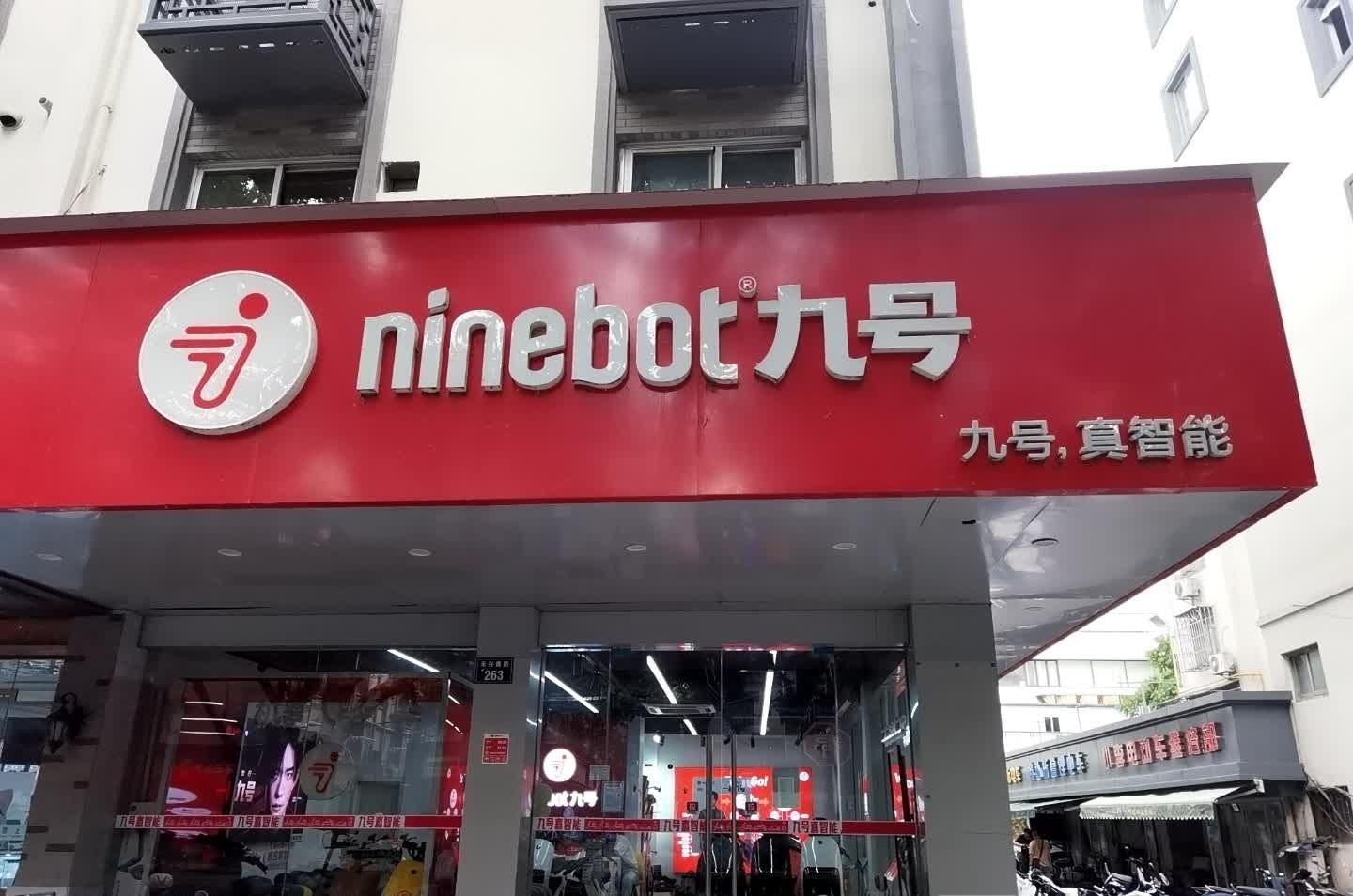 ninebot九号(禾兴南路店)