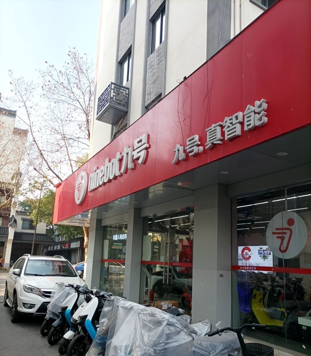 ninebot九号(禾兴南路店)