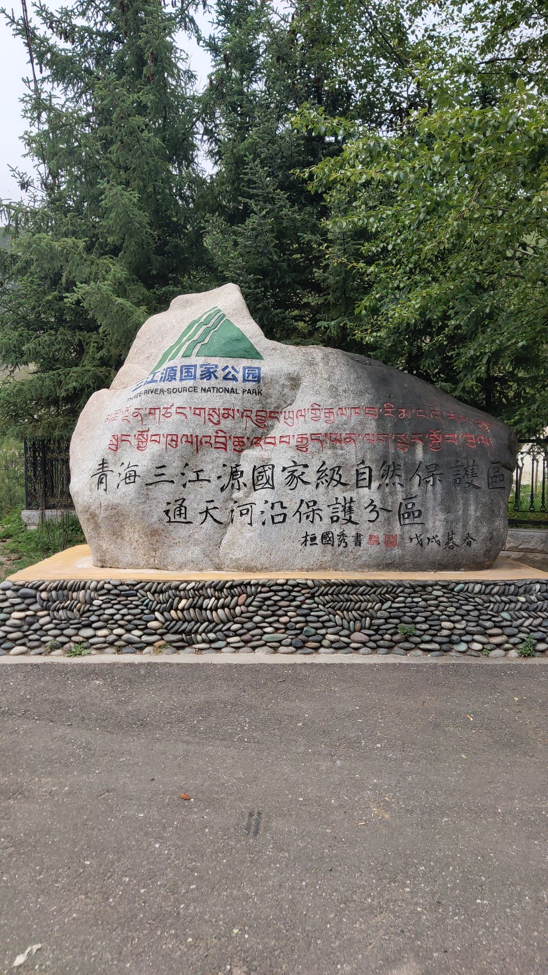 三江源纪念碑