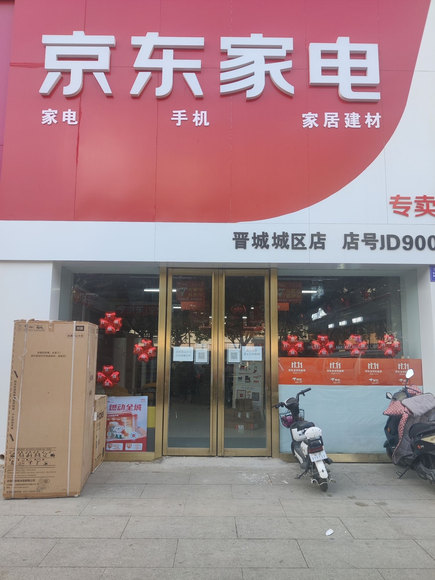 京东家电(晋城城区店)