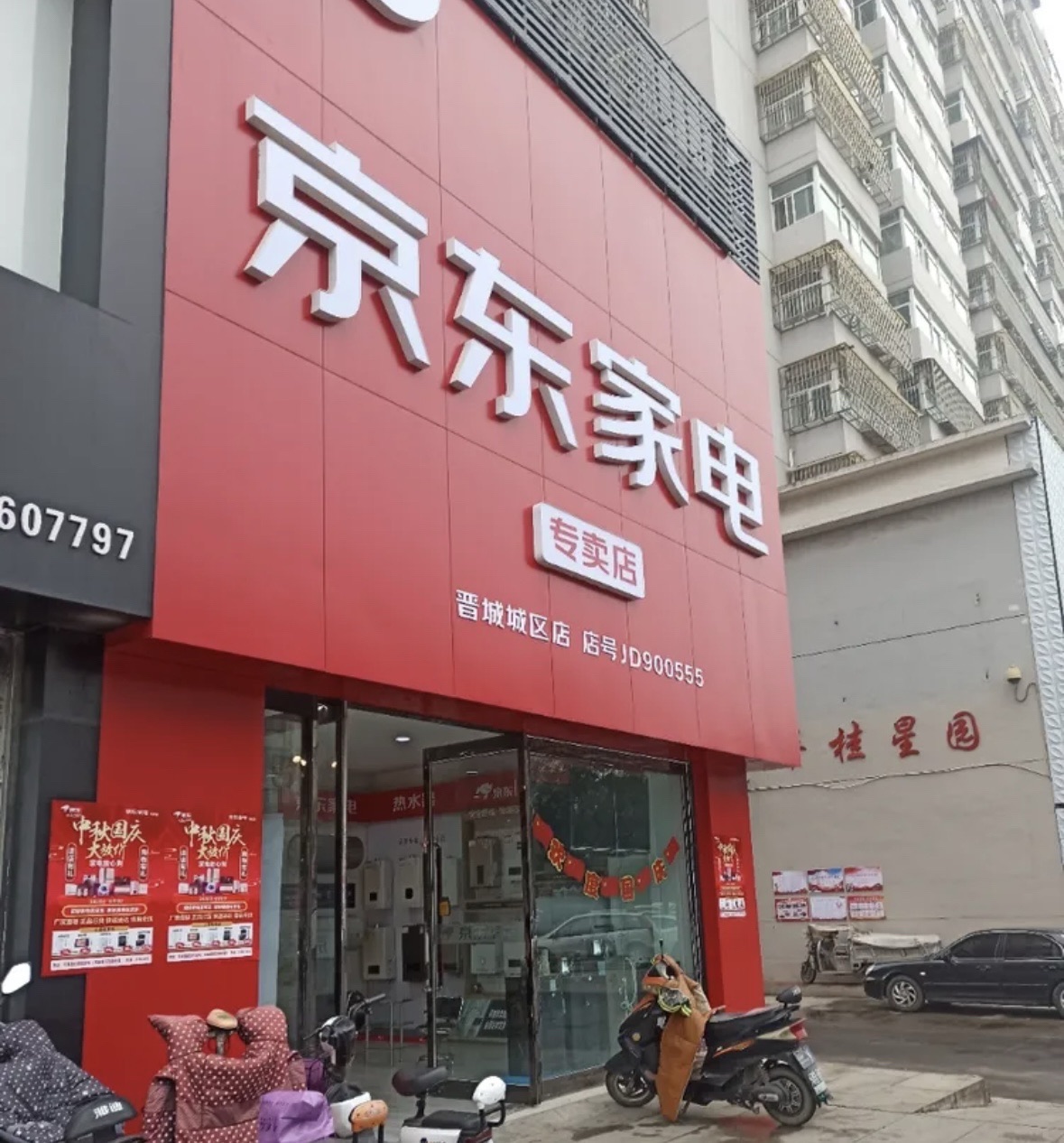 京东家电(晋城城区店)