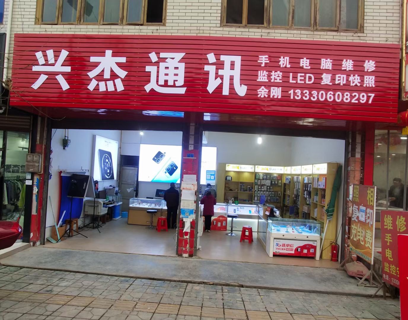 兴杰通讯