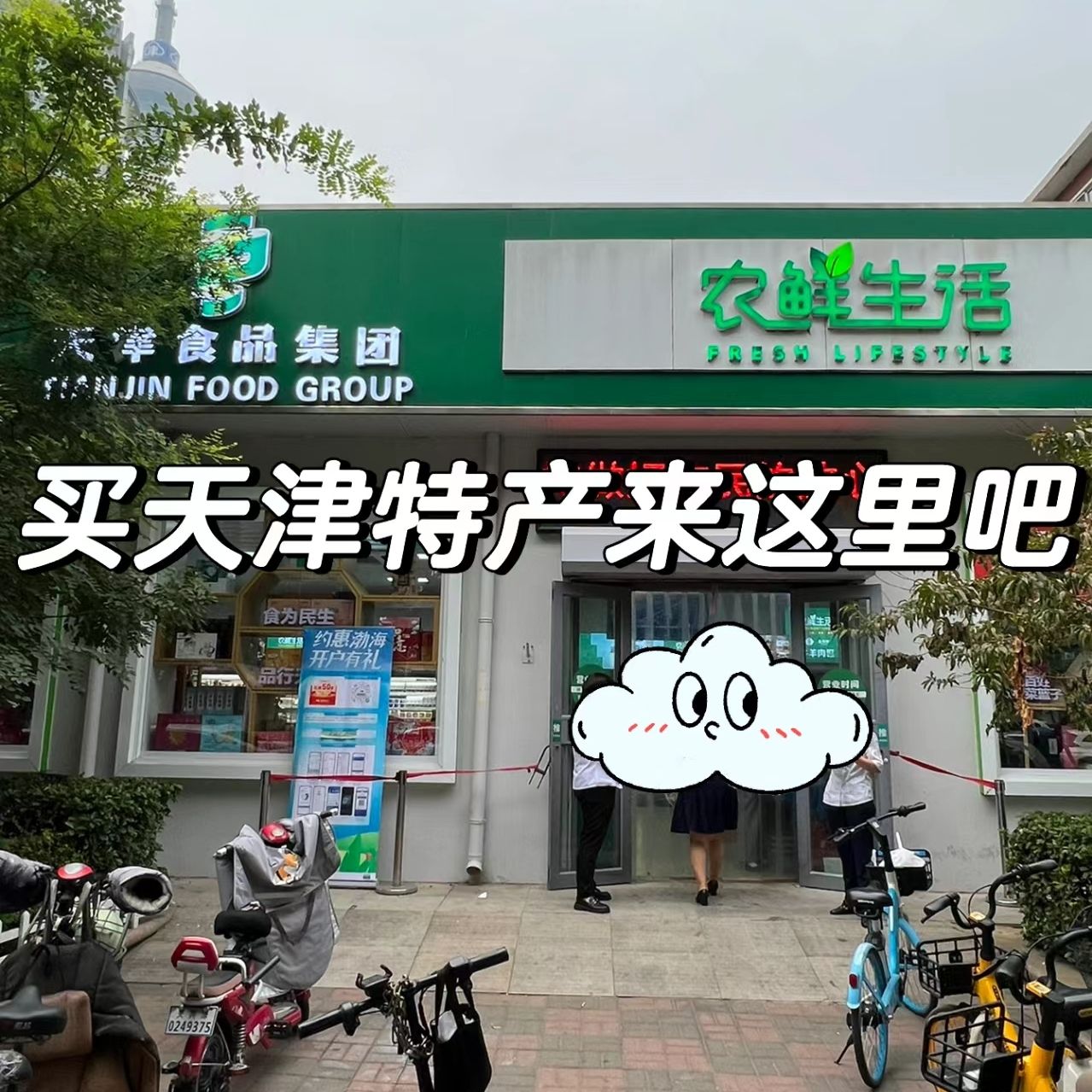 天津食品集团农鲜生活(新疆路三号公寓店)