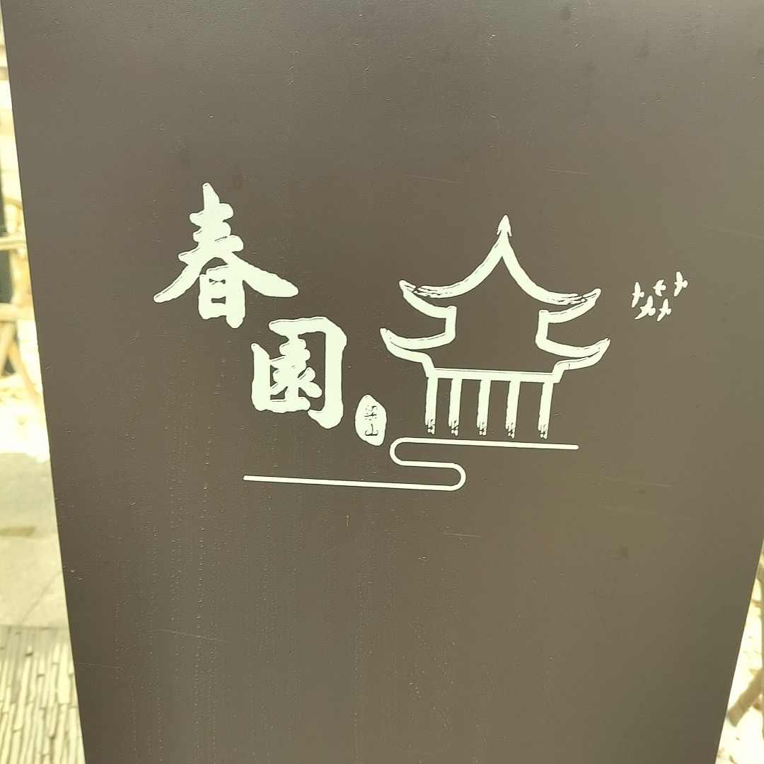 梁山春园景区旅行图片 1