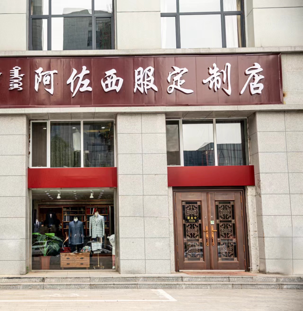 阿佐西服定制店