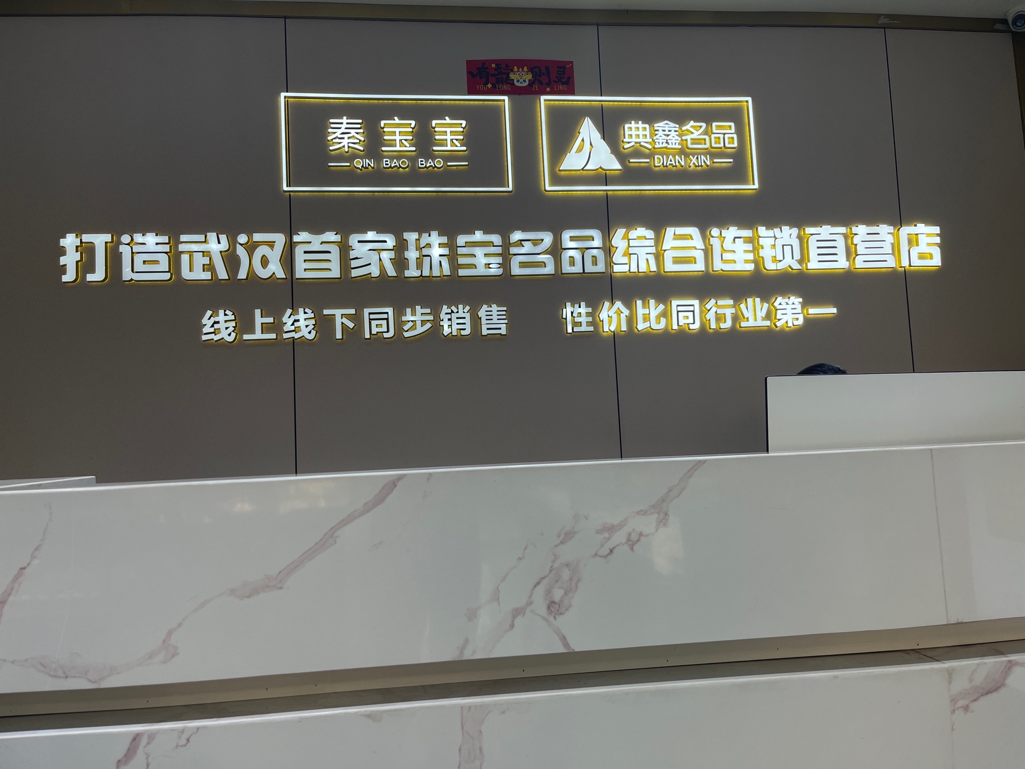 典鑫名品寄售公司(雄楚店)