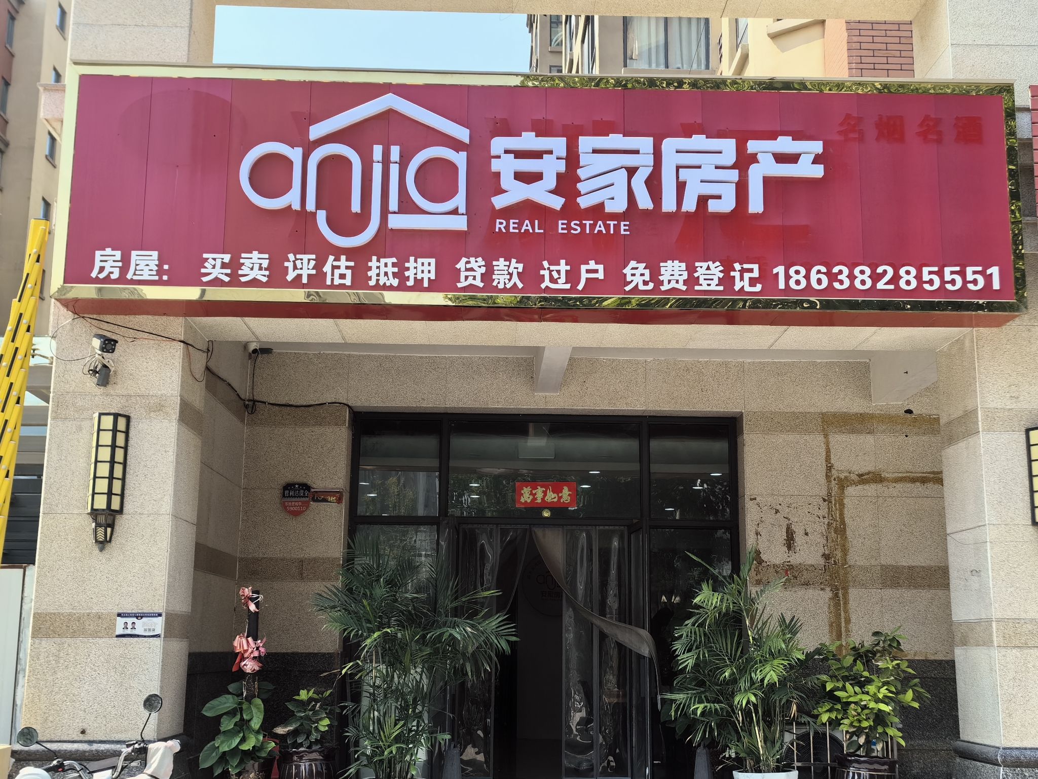 安家房产(平和街店)
