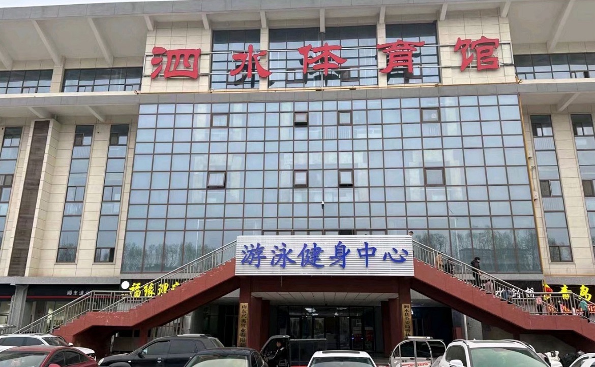 泗水体育馆