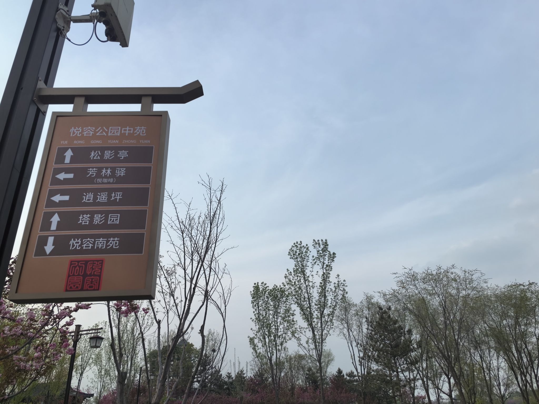 雄安悦容公园旅行图片 2