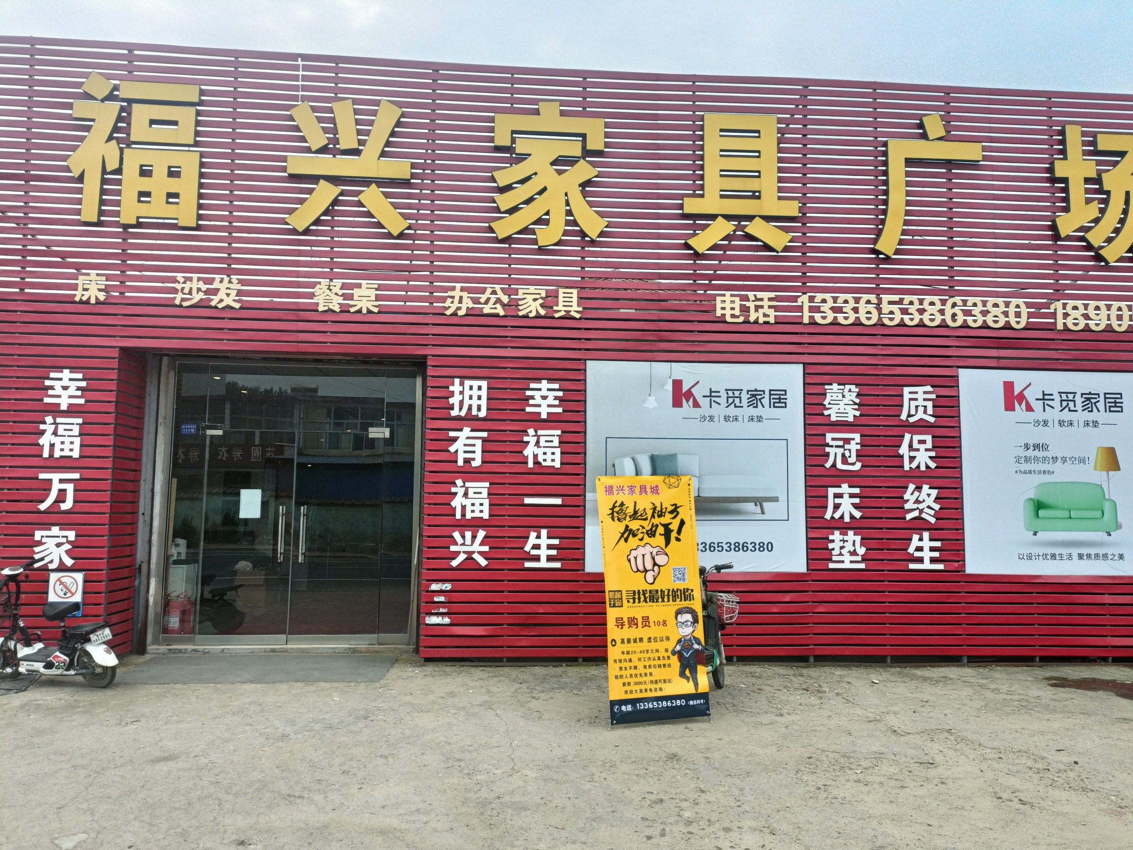 福兴家具城