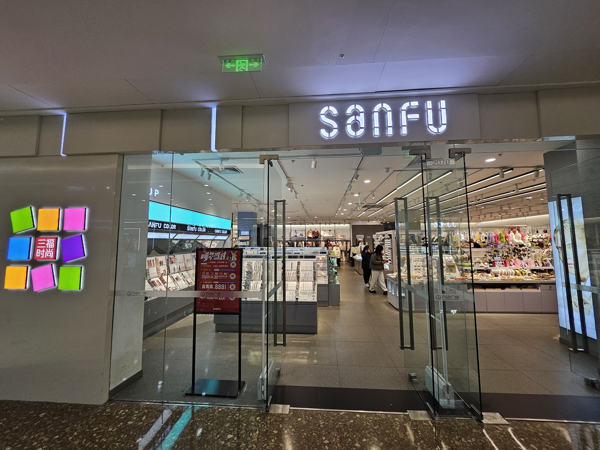 三福时尚(日照万达广场店)