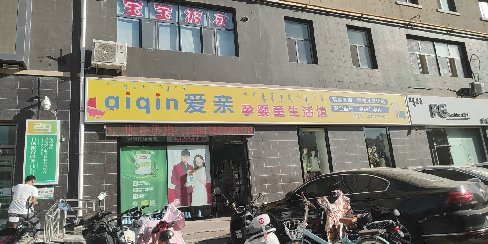 临河区陈苗爱亲母婴生活馆河套名都店