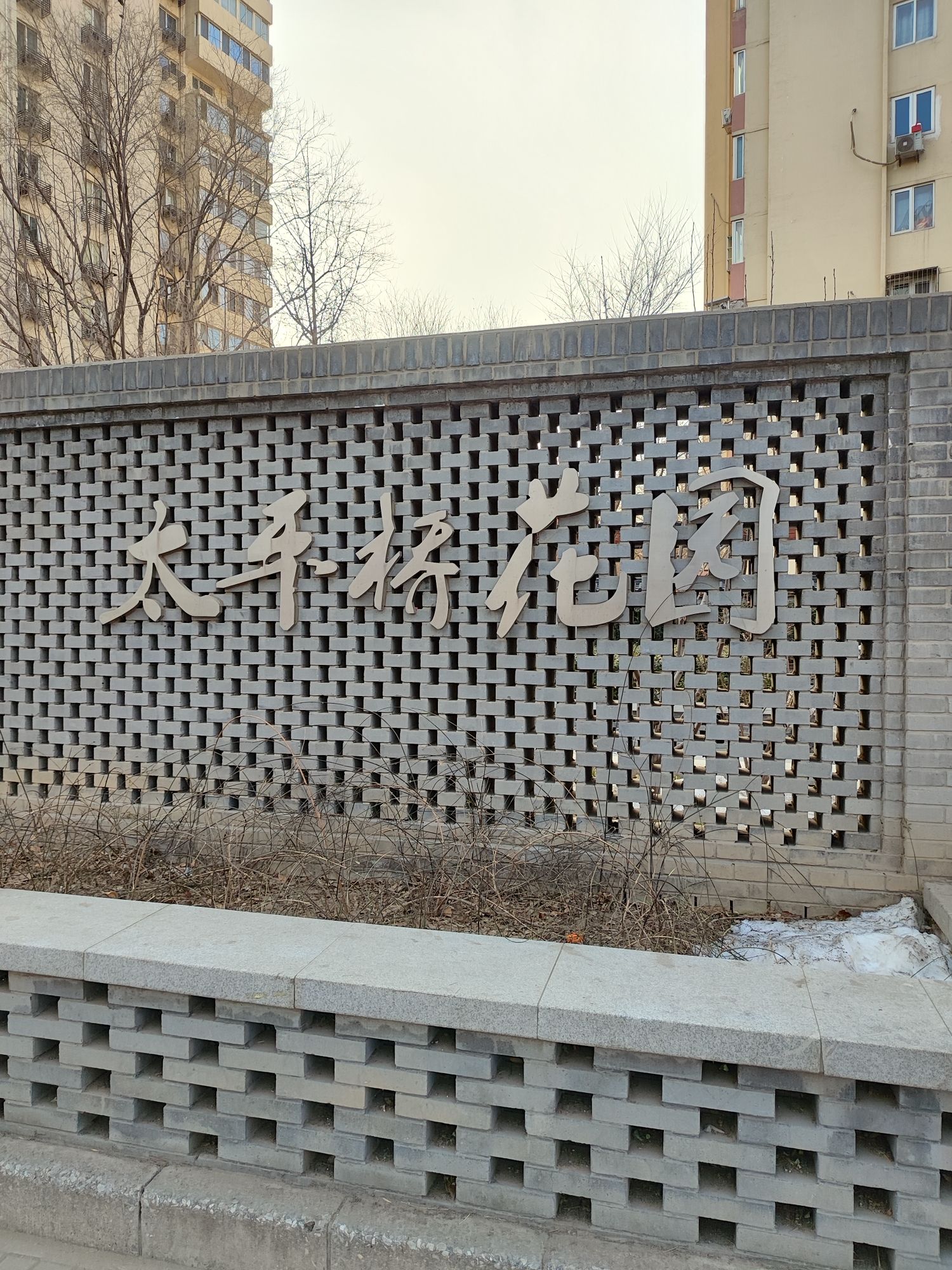 太平桥公园旅行图片 1