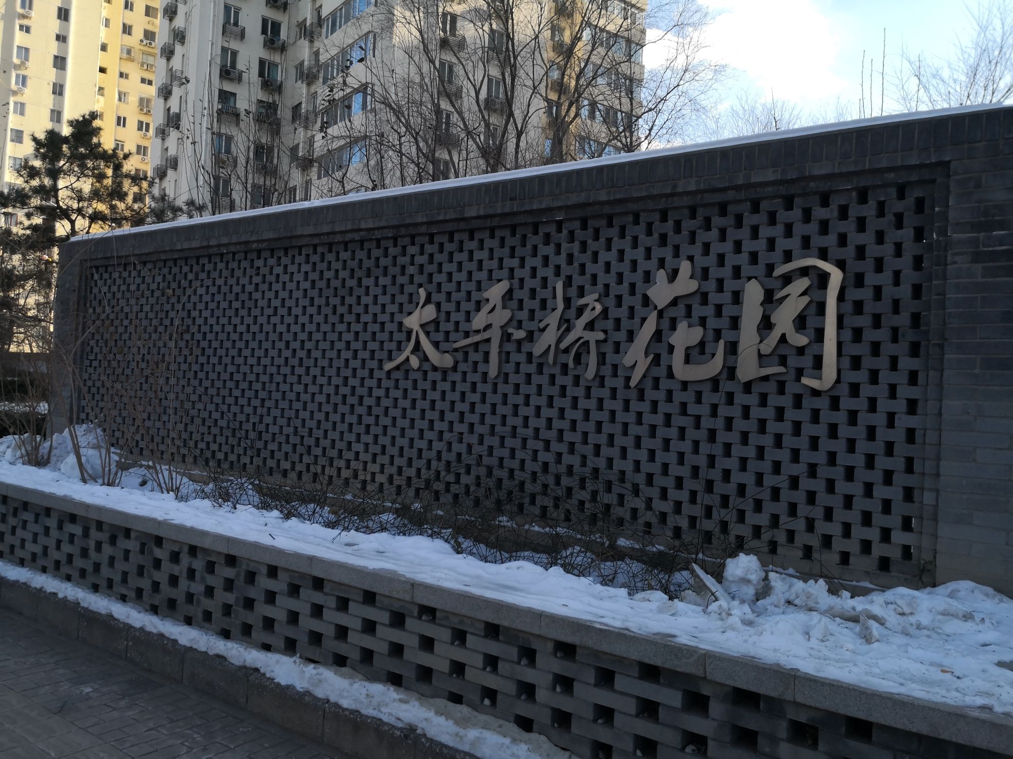 太平桥公园旅行图片 1