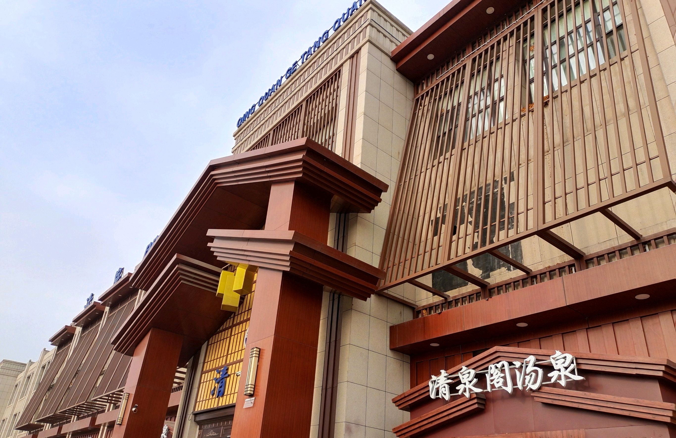 清泉阁汤泉(厚德载物花园B区店)