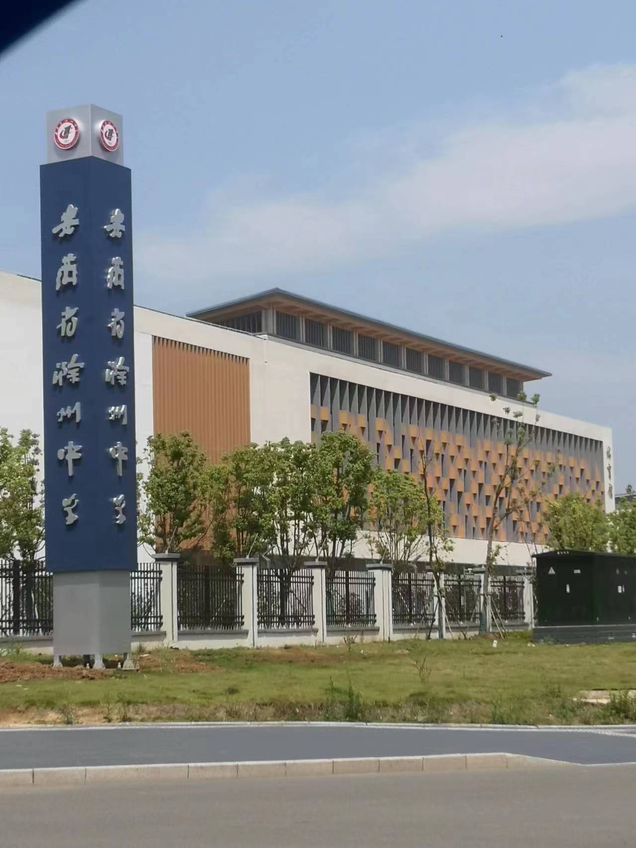 滁州中学新校区