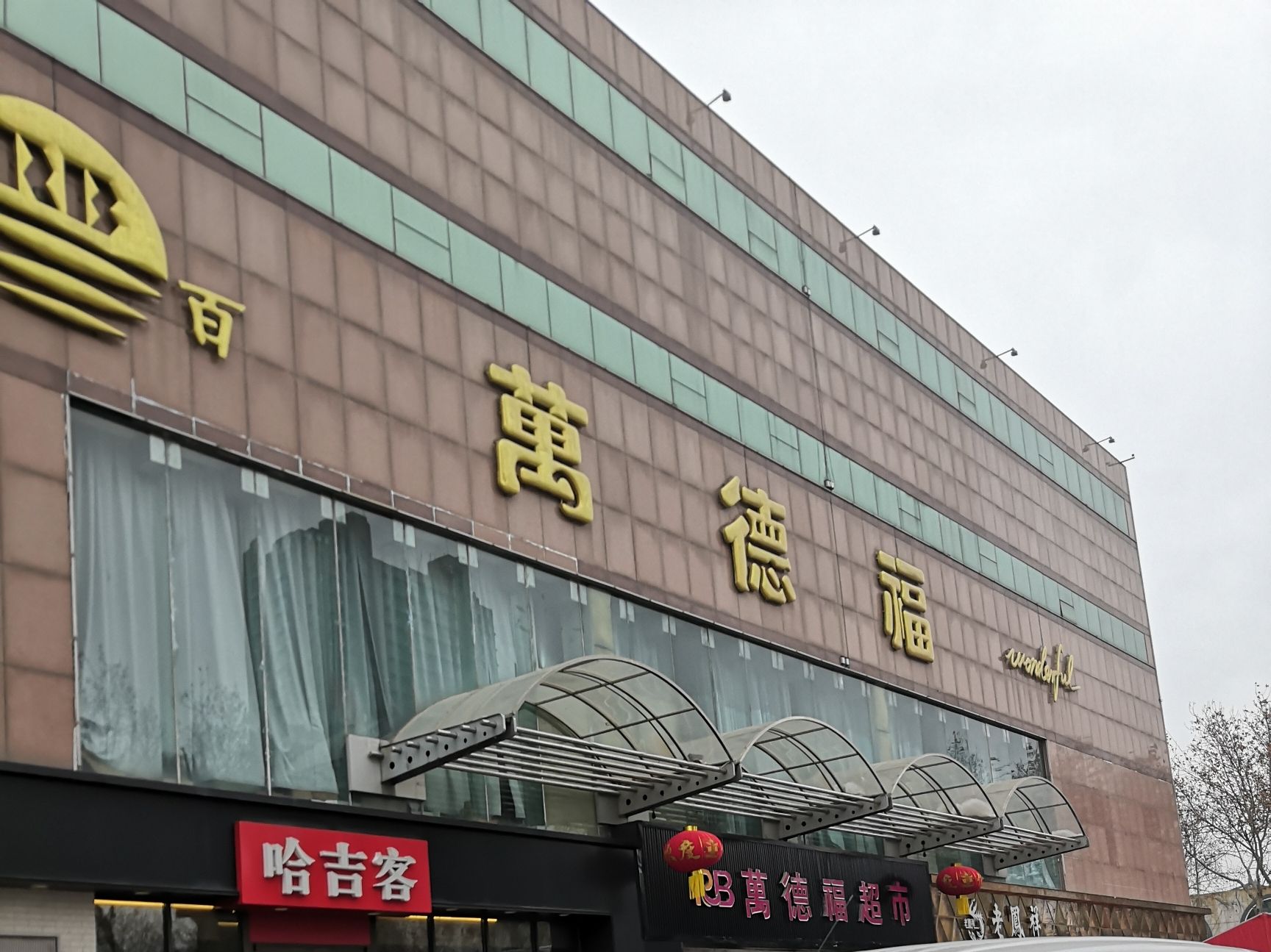 万都惠服饰批发城(日照日百万德福店)