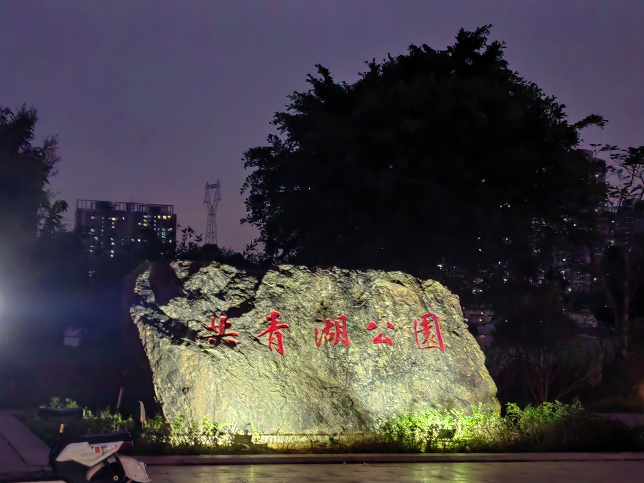 共青湖公园旅行图片 1