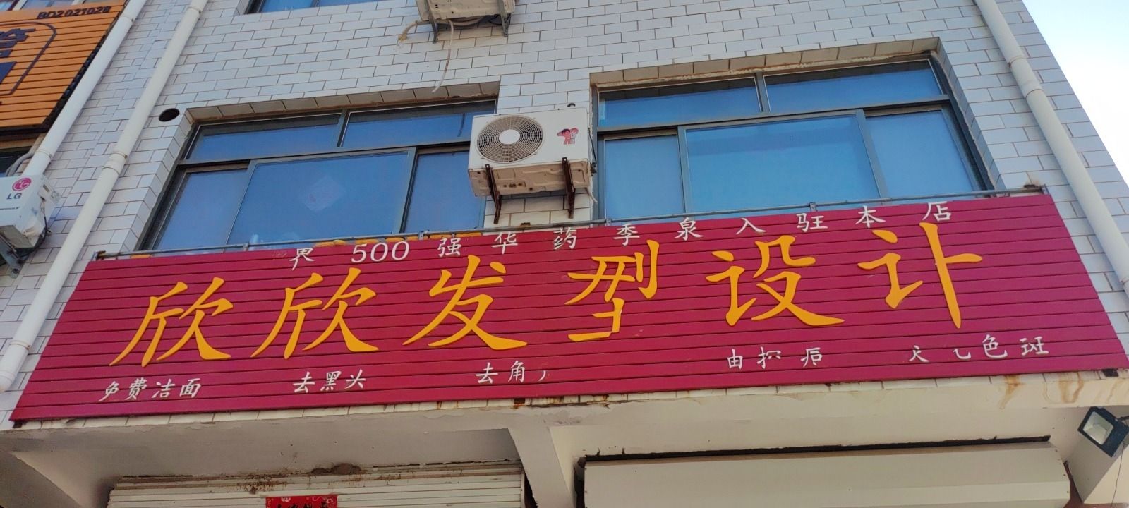 欣欣发型设计