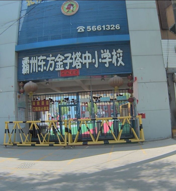 霸州东方金子塔儿童艺术培训学校