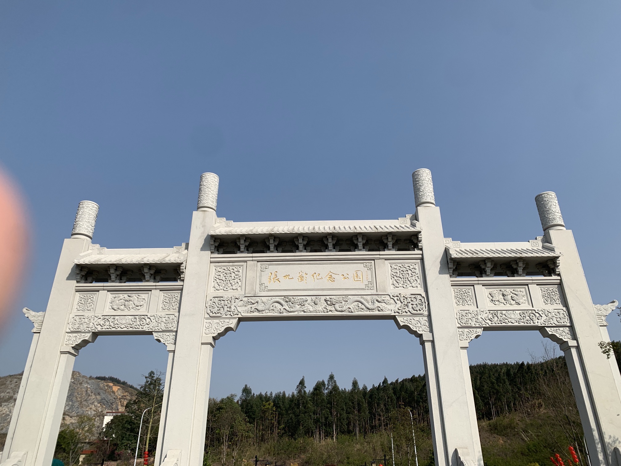 张九龄纪念公园旅行图片 1