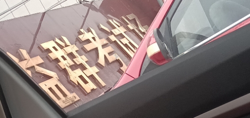 永清益群考试场的第1张图片的图片资料