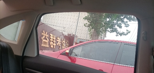 永清益群考试场的第3张图片的图片资料