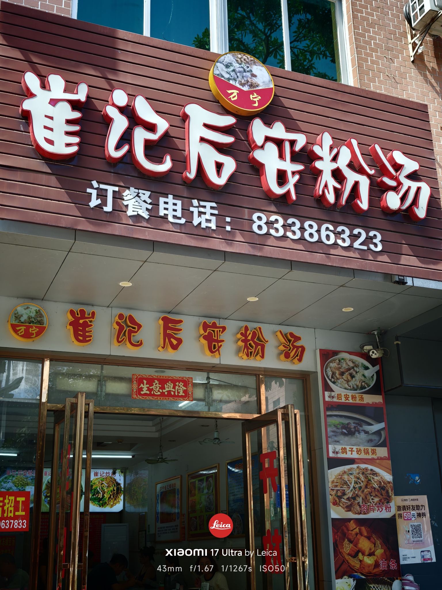 崔记后安粉汤