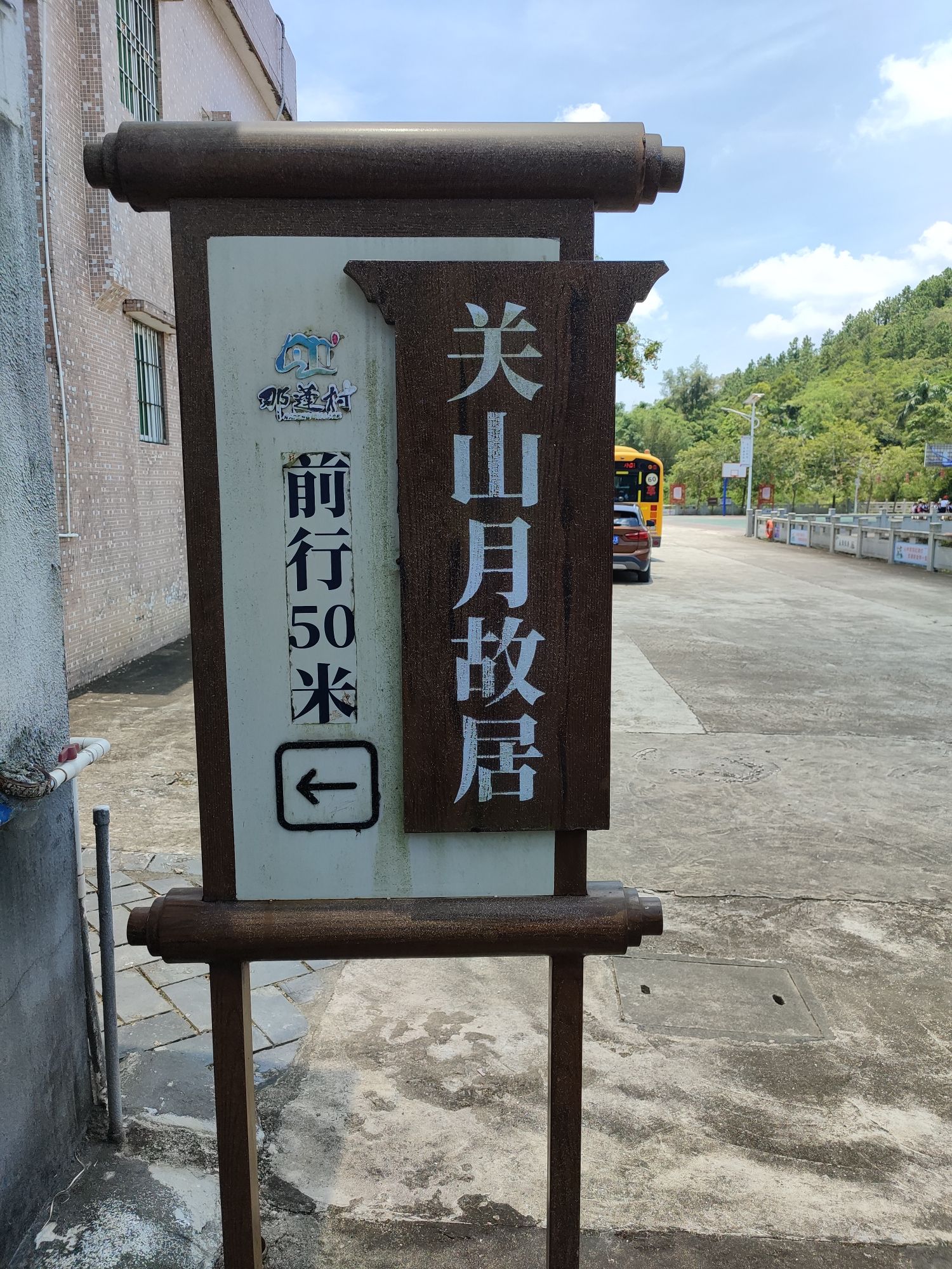 关山月故居旅行图片 1