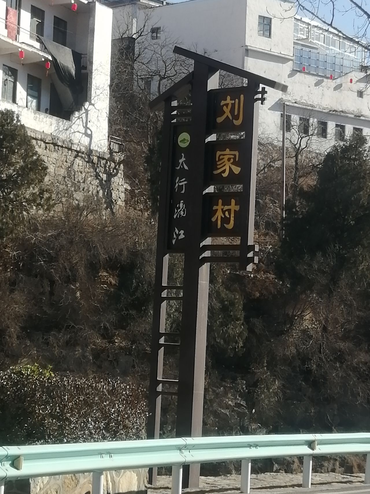 刘家旅游景区旅行图片 1