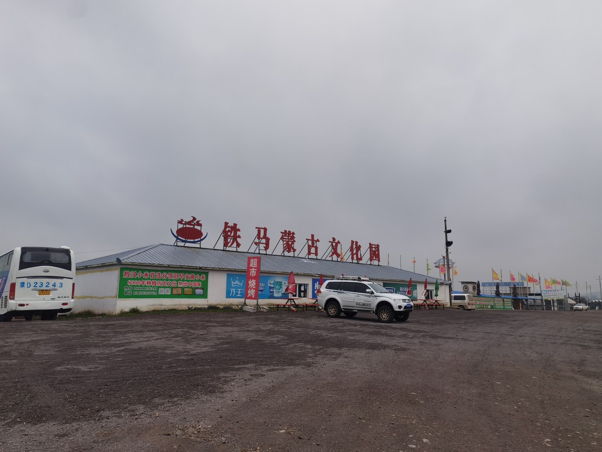 铁马蒙古文化园旅行图片 3