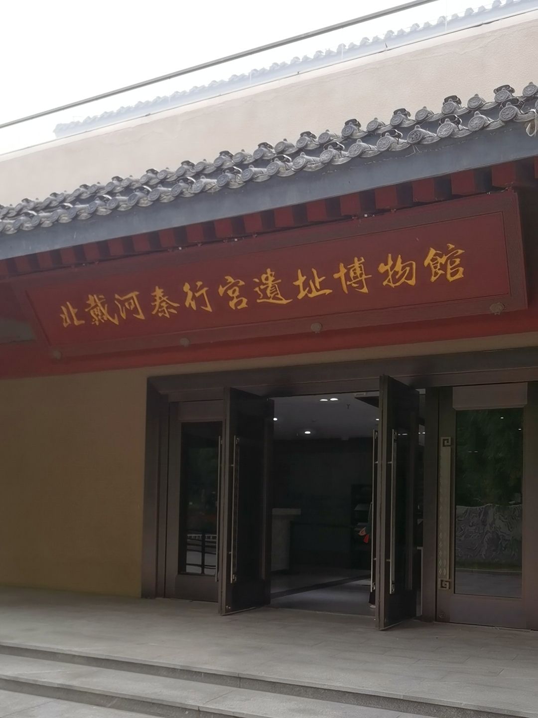 北戴河秦行宫遗址旅行图片 1