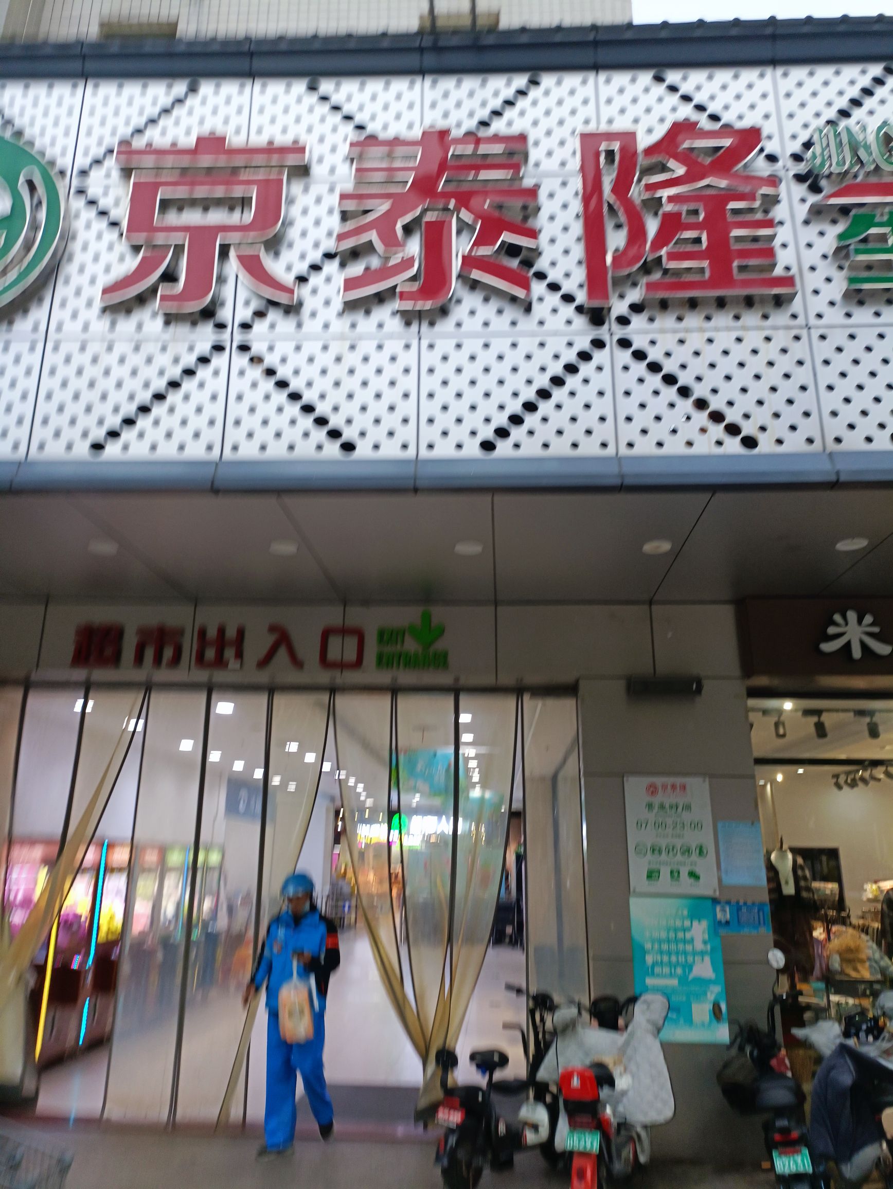 京泰隆生鲜超市(乐活店)