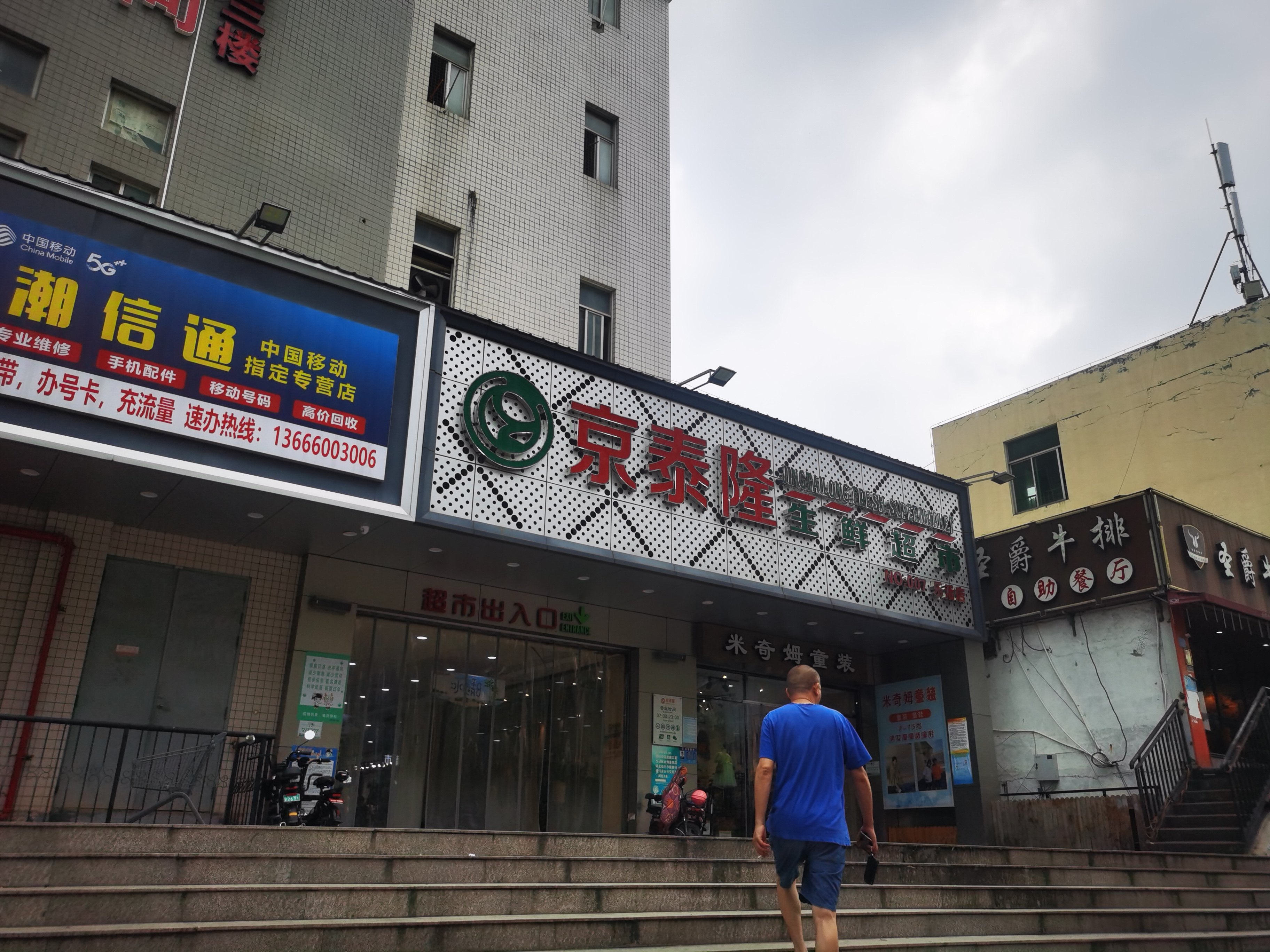 京泰隆生鲜超市(乐活店)