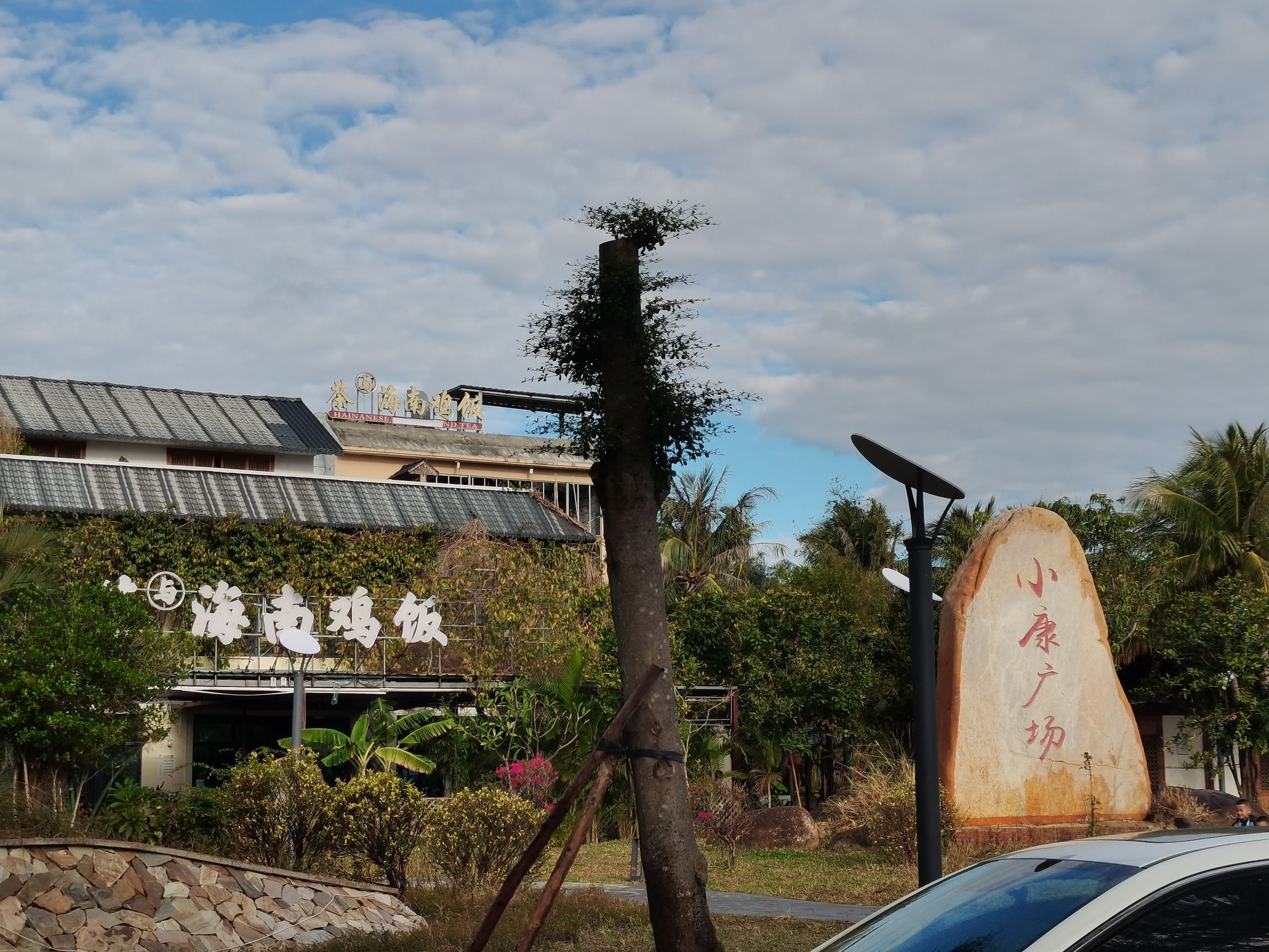 小康广场