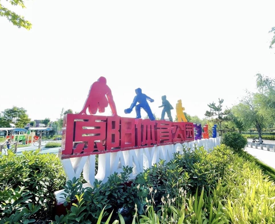 原阳体育公园旅行图片 2