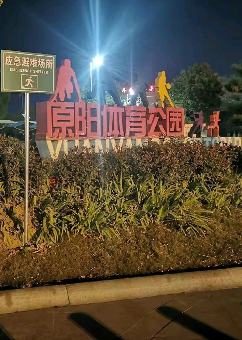 原阳体育公园旅行图片 1