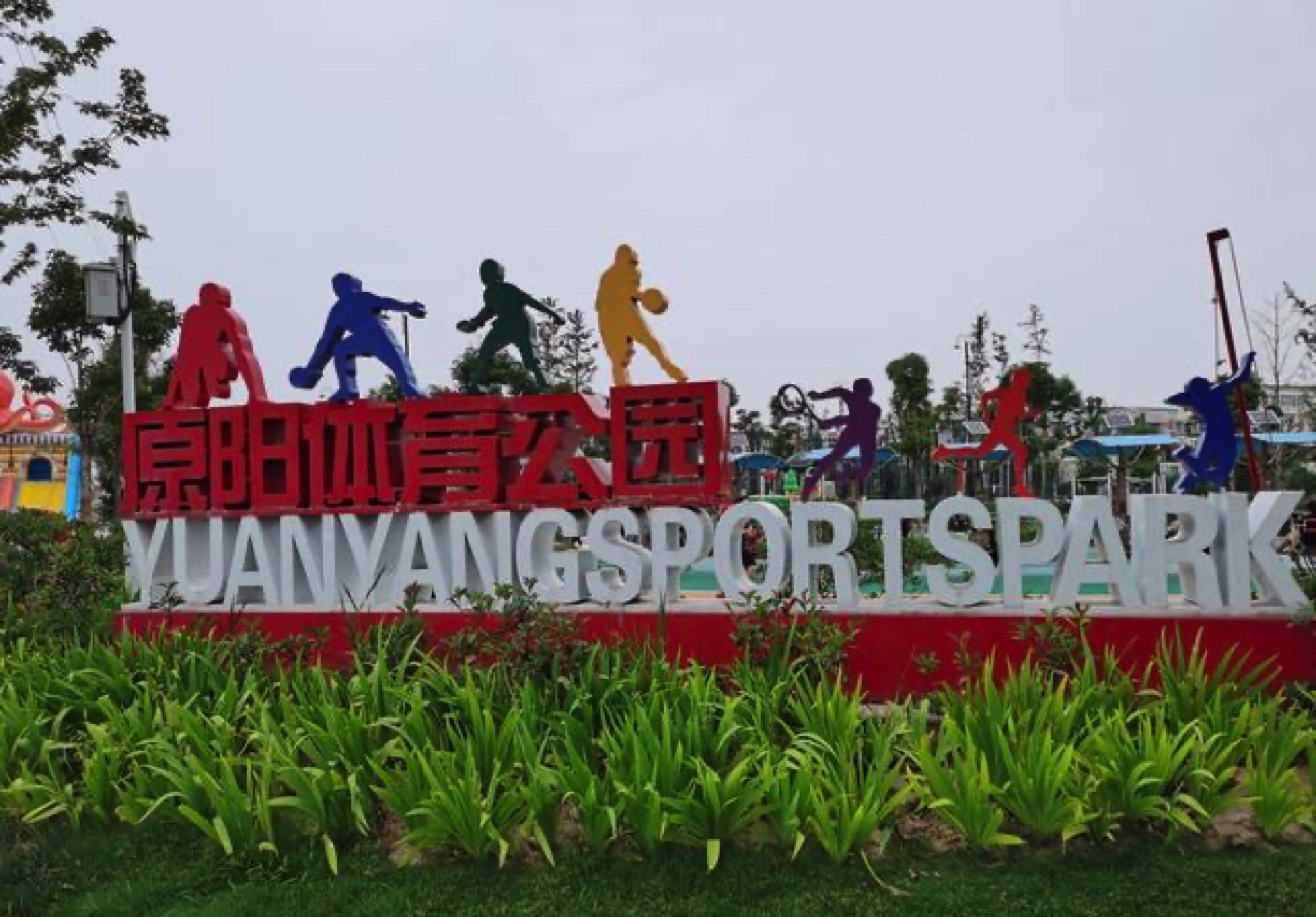 原阳体育公园旅行图片 1