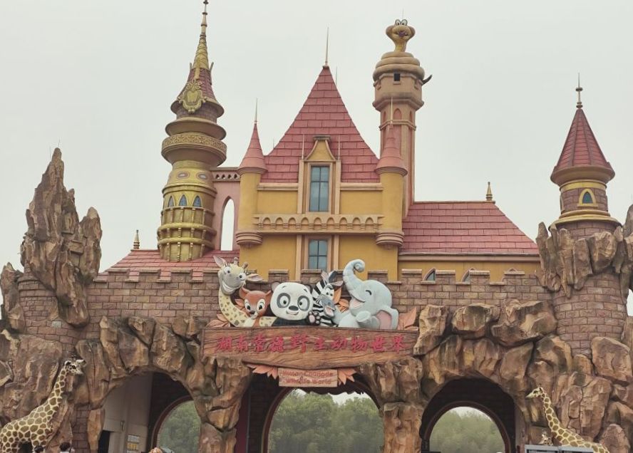 湖南常德野生动物世界旅行图片 1