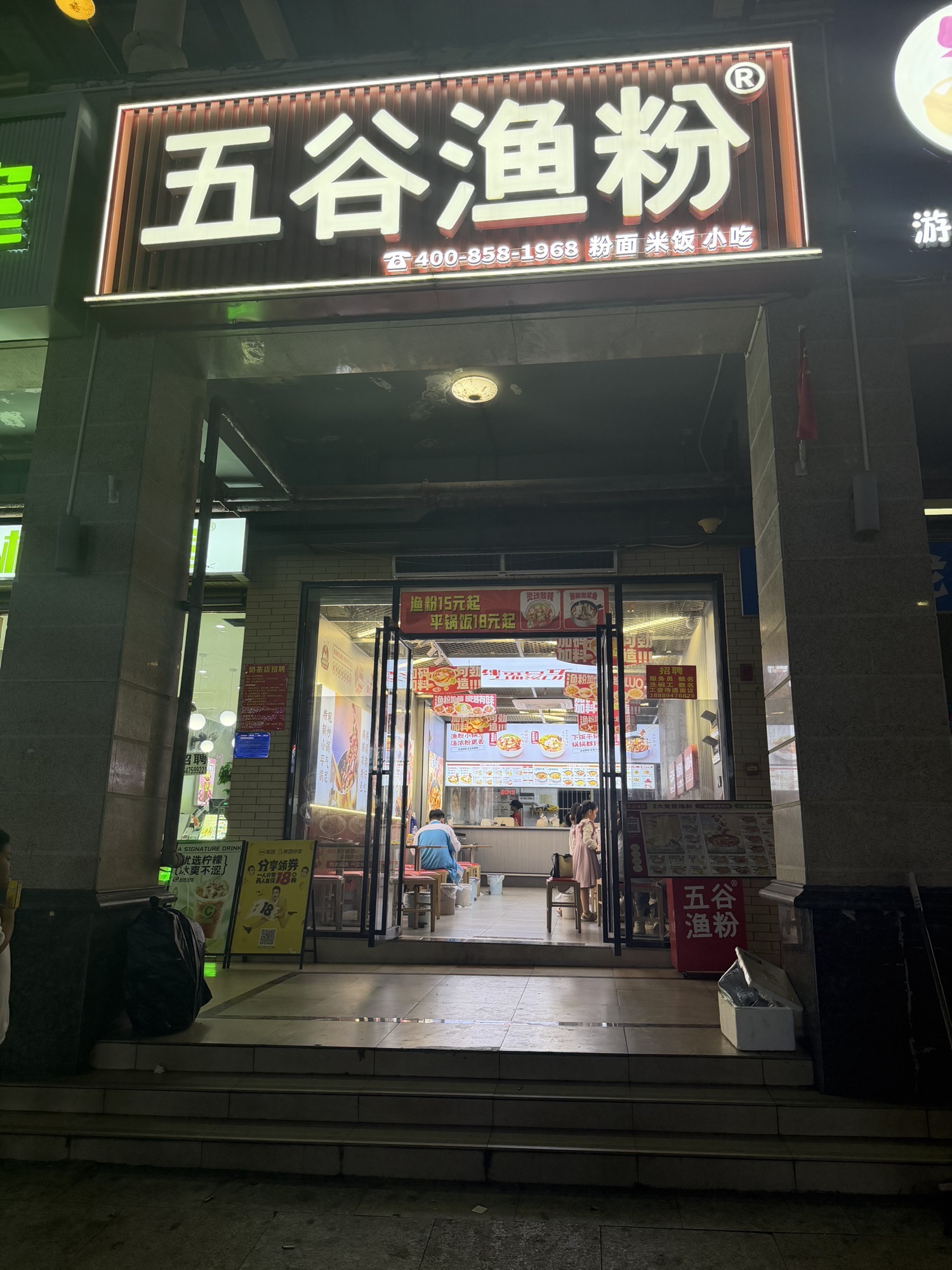 五谷渔粉(华信广场店)