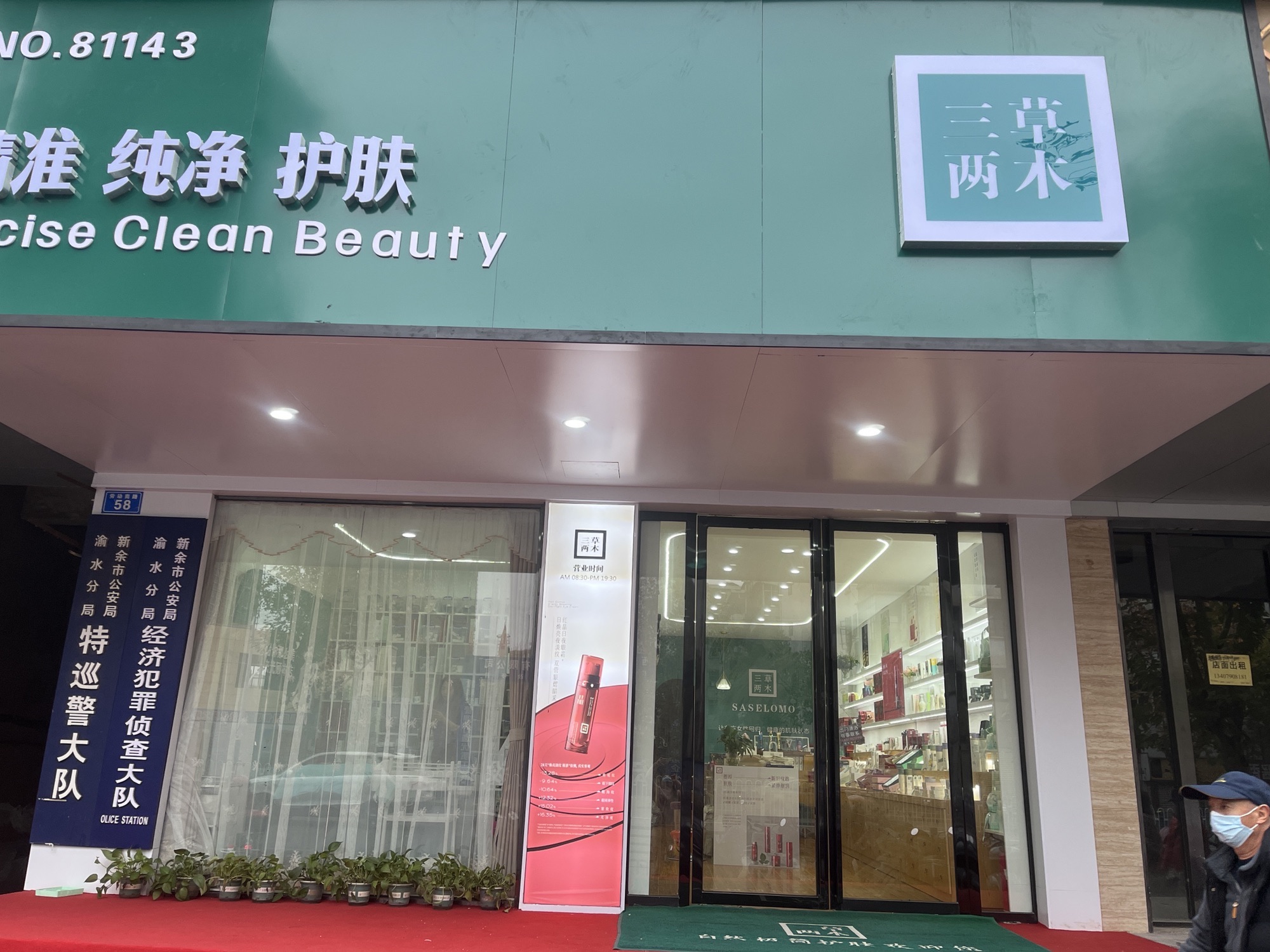 三草两木精准纯净护肤(劳动南路店)