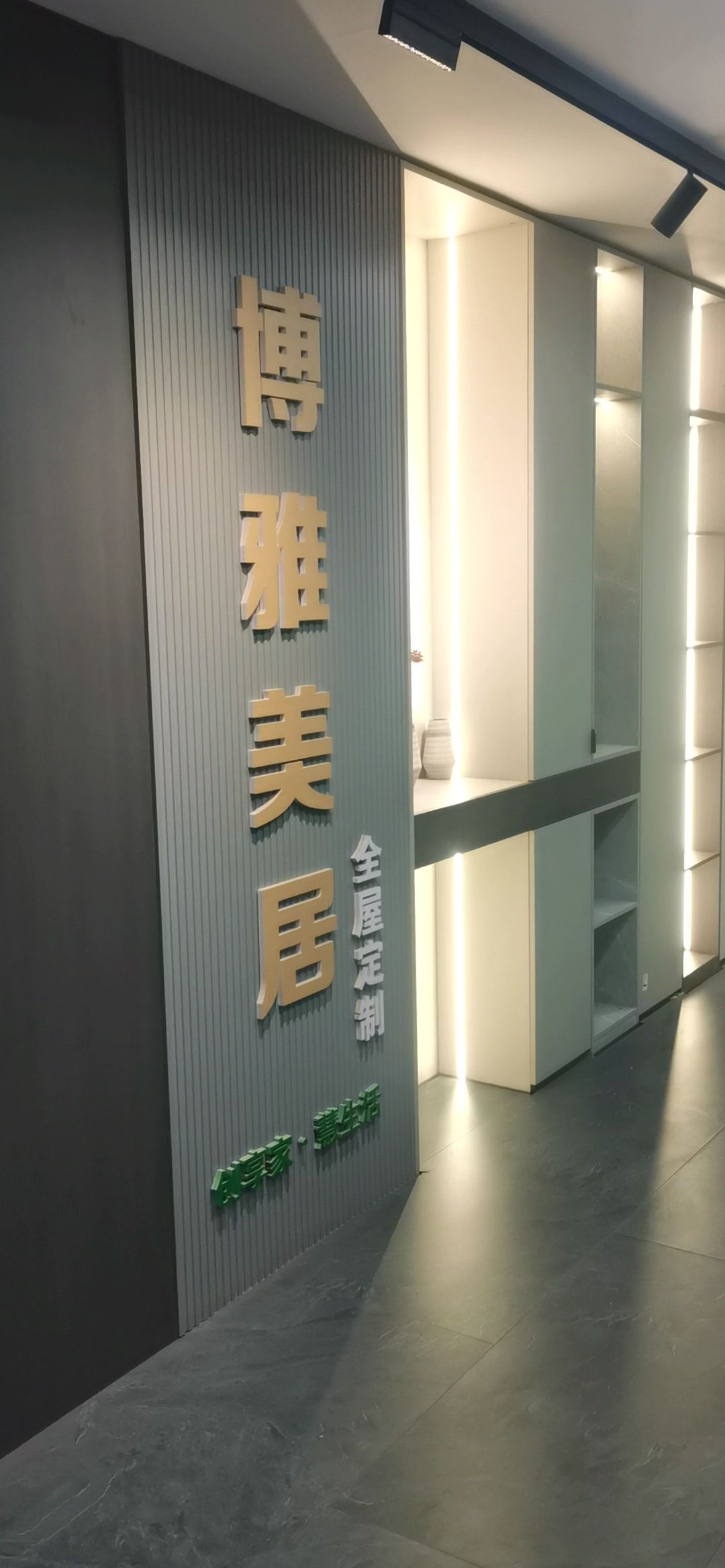 陕西博雅美居全屋定制