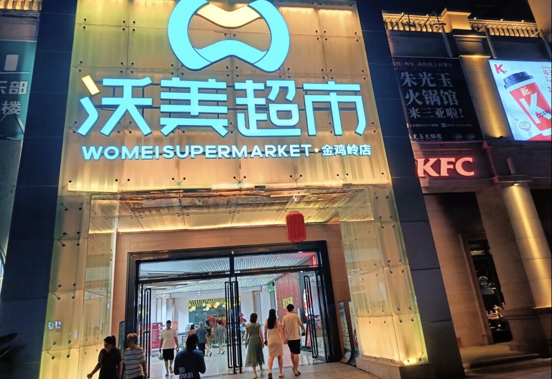 沃美超市(金鸡岭店)