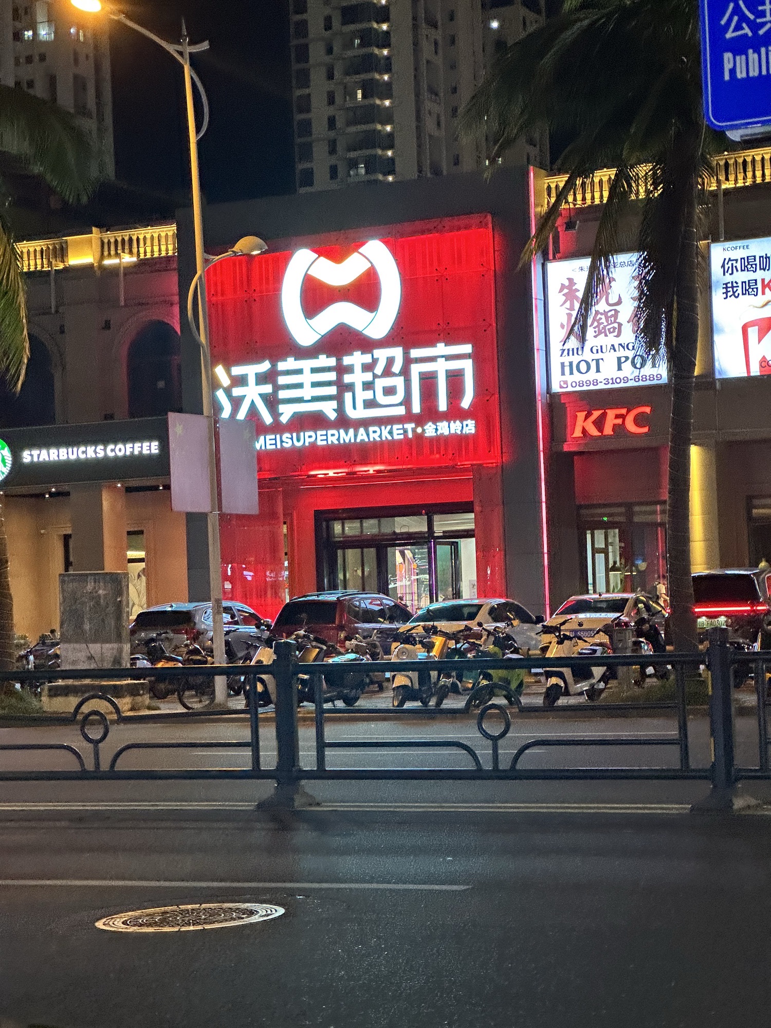 沃美超市(金鸡岭店)