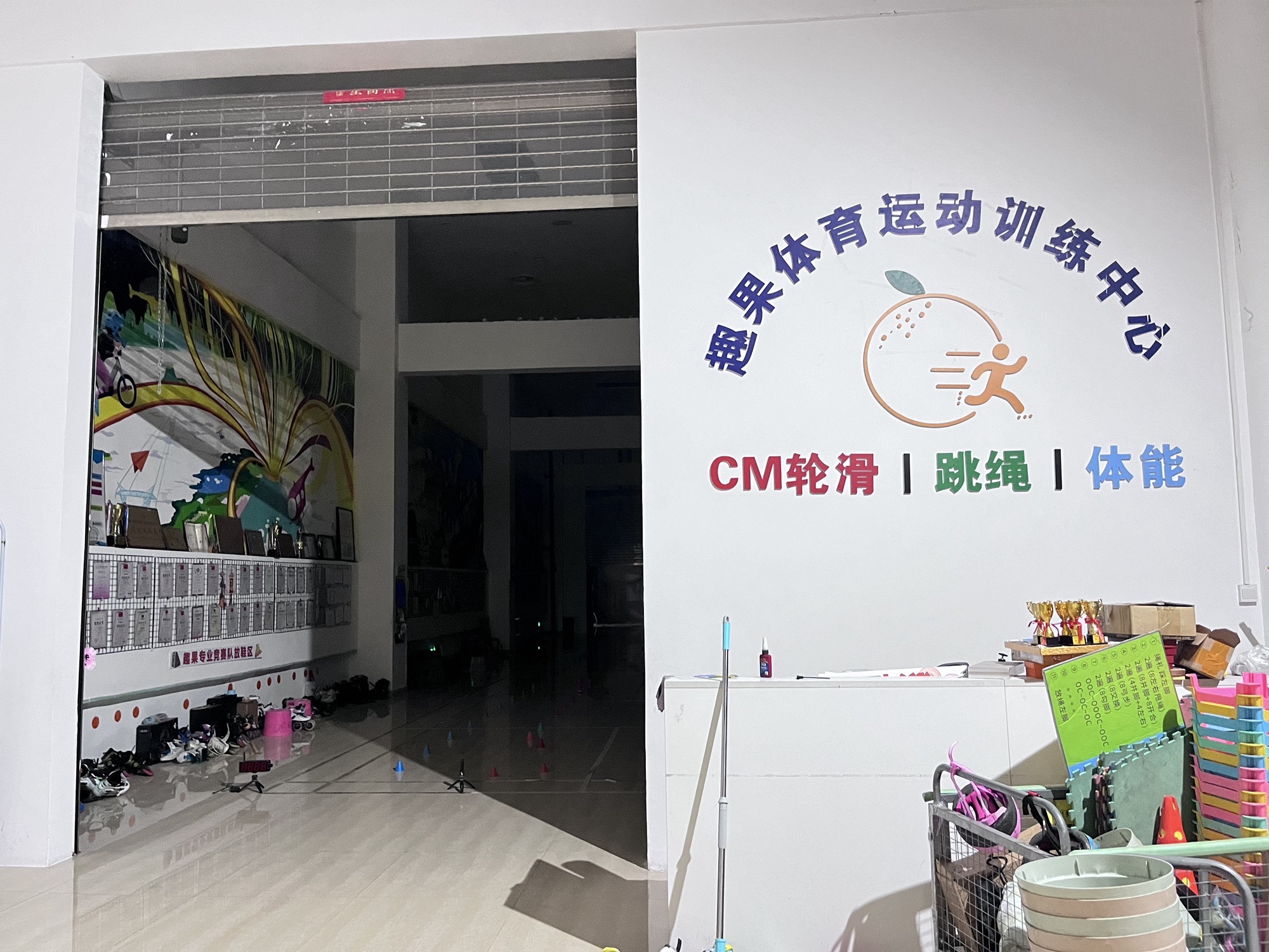 场地封面-趣果体育轮滑跳绳体能运动训练中心