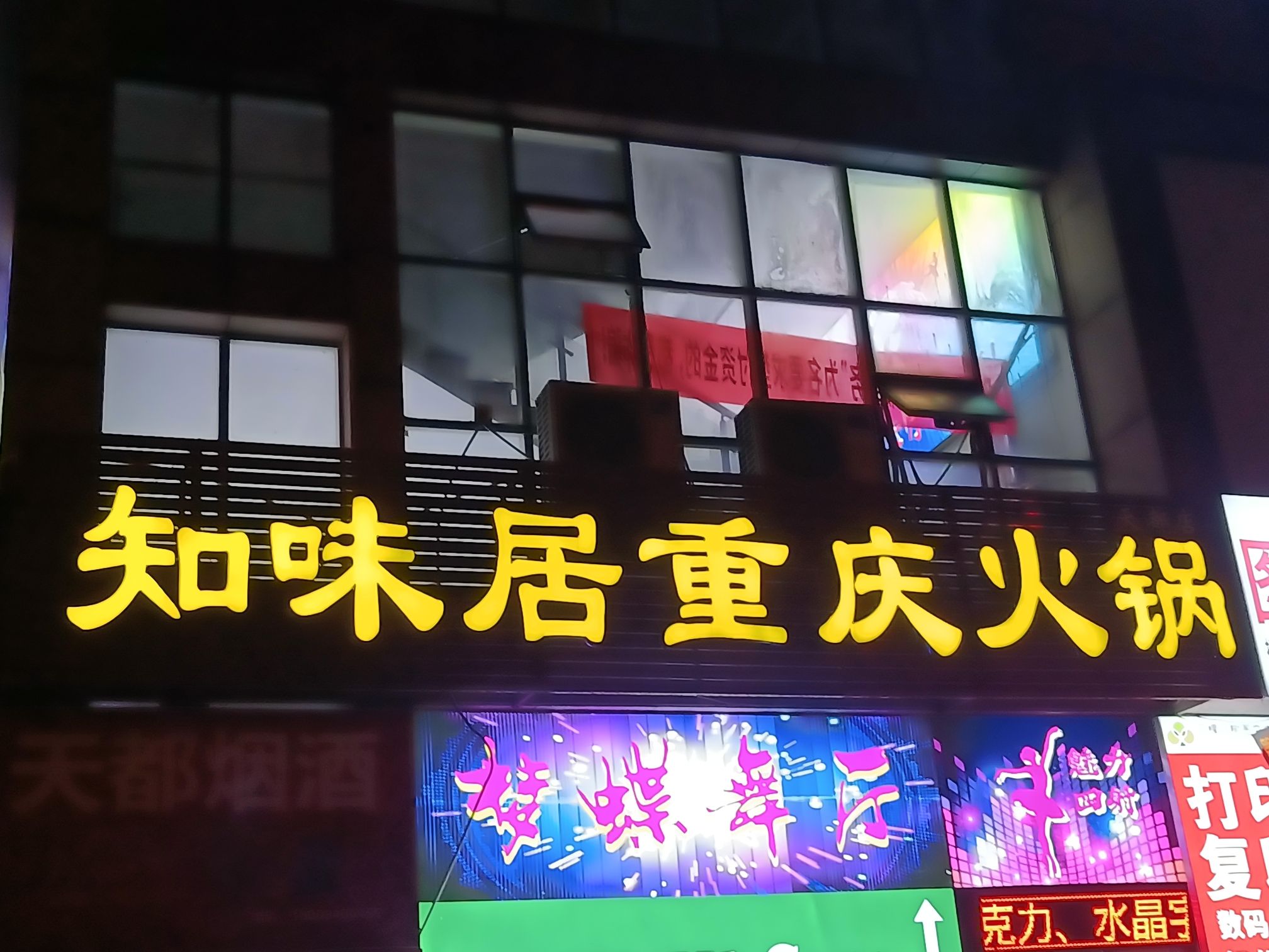 知味居重庆火锅(四方坪店)