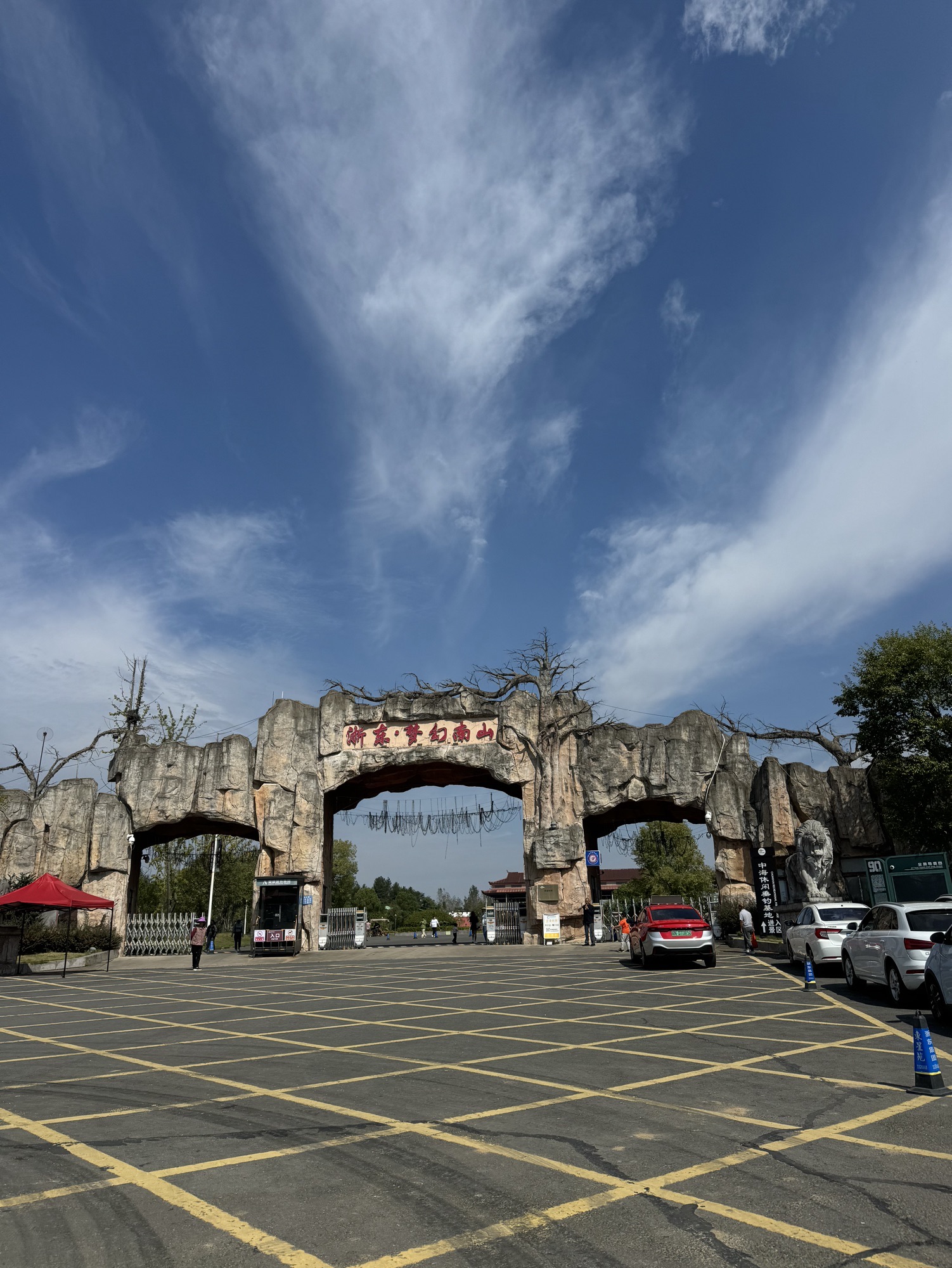 浙东·梦幻南山旅行图片 1